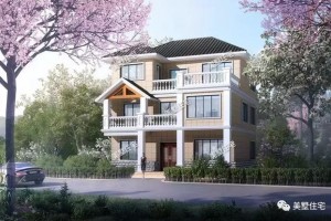 3套农村自建三层别墅大全，营造典雅、高贵的气氛！